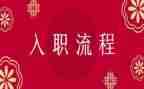 学校入职培训心得6篇