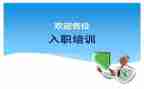 新员工入职的演讲稿最新5篇