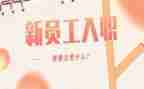 新员工入职发言稿范文6篇