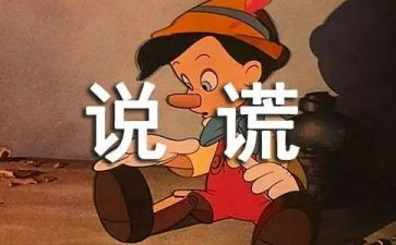 我撒谎了作文参考5篇