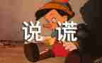 我撒谎了作文参考5篇
