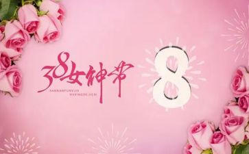 迎三八演讲稿最新7篇