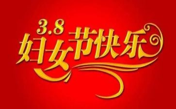 庆三八妇女领导讲话稿5篇