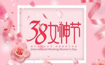 三八精彩演讲稿7篇