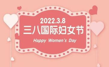 三八节领导致辞稿6篇