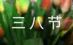 三八妇女节学校领导讲话稿7篇