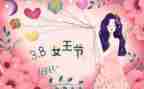 小学生演讲三八妇女节演讲稿6篇
