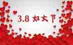 村三八节领导讲话稿8篇