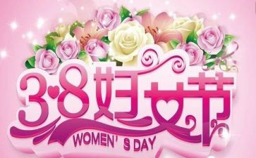 教师庆三八活动总结8篇