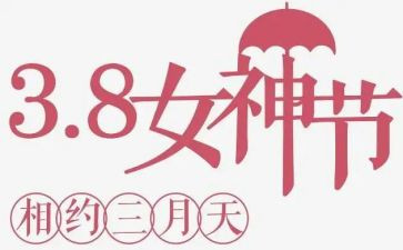 村工会三八活动方案策划5篇