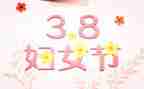 学校2024年三八活动方案7篇