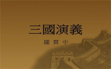 幼三国读后感最新5篇