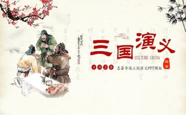 幼三国读后感推荐7篇