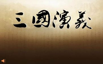写读后感三国演义500字优质6篇
