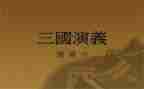 三国演义赵子龙读后感参考7篇