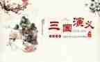 读三国演义读后感精选5篇