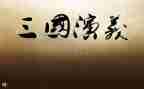 写读后感三国演义500字优质6篇