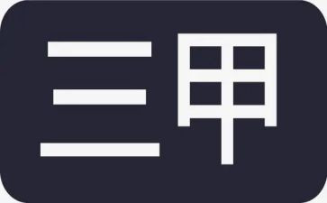 医院创三甲演讲稿8篇