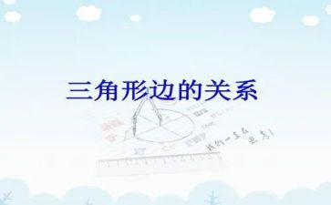 小班数学《三角形》教案5篇