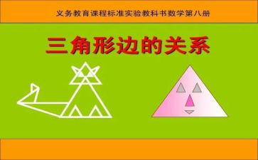 小班数学认识三角形教案7篇