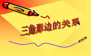 小班数学《三角形》教案推荐8篇