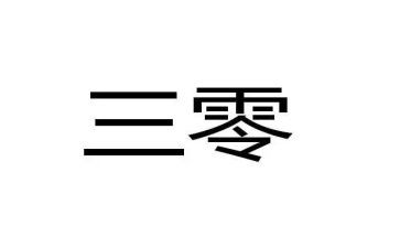 医院三零创建工作总结8篇