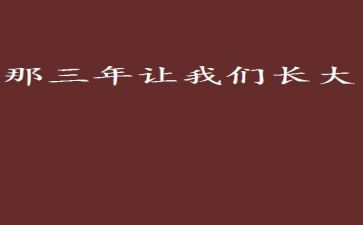 三年级打足球的作文7篇