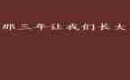 三年级作文难忘的事300字5篇