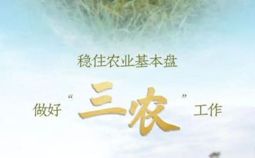 三农工作的心得体会5篇