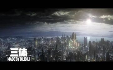三体读后感1000字8篇