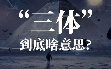 读三体读后感1000字7篇