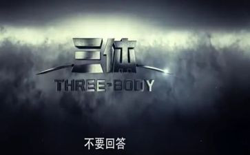 读三体读后感800字8篇