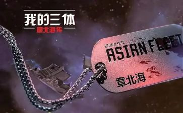 《三体》1读后感优质7篇