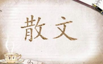 散文蚕读后感推荐6篇