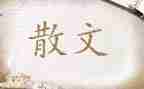 散文蚕读后感推荐6篇