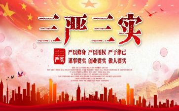 党员三严三实心得体会8篇