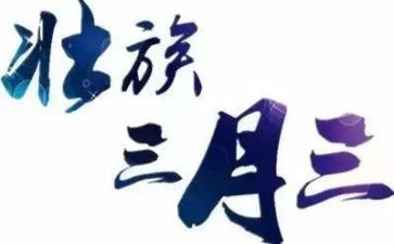 学校三月三活动总结7篇