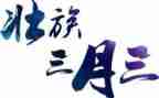 学校三月三活动总结7篇