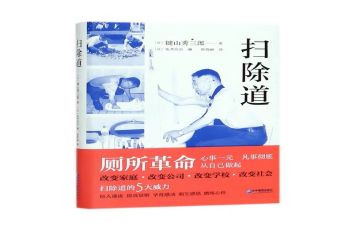 扫除道的读后感5篇