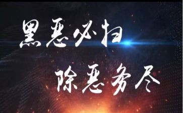 扫黑除恶先进事迹8篇