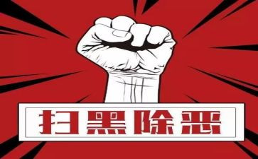 扫黑扫黑除恶心得体会5篇