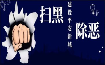 扫黑除恶工作汇报和总结8篇