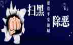 扫黑除恶工作汇报和总结8篇