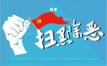 镇扫黑除恶自查报告5篇