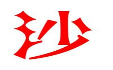 沙鲁迅读后感最新8篇