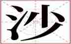 打沙盘的心得体会模板8篇