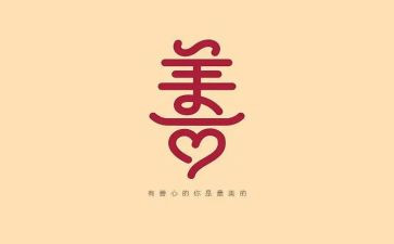 关于真善美演讲稿6篇
