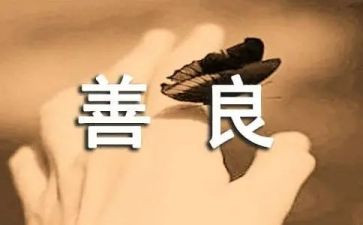 宽容友善演讲稿7篇