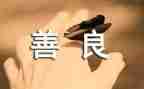 宽容友善演讲稿7篇