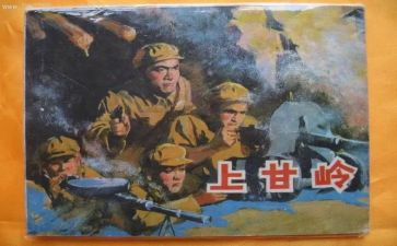 上甘岭读后感200字5篇